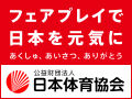 フェアプレイで日本を元気に|日本体育協会 フェアプレイで日本を元気に|日本体育協会