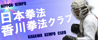 香川拳法クラブ