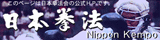 日本拳法会