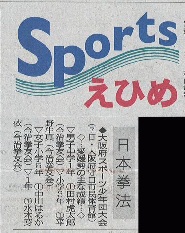 愛媛新聞「Sportえひめ」日本拳法大阪府スポーツ少年団大会