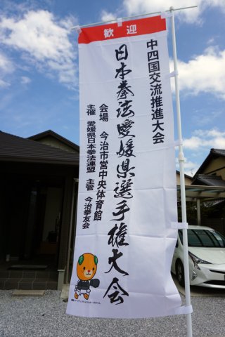 【愛媛県大会】バナースタンドとのぼり旗