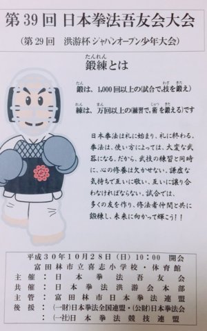 第40回日本拳法吾友会・記念大会(第30回洪游杯ジャパンオープン少年大会)