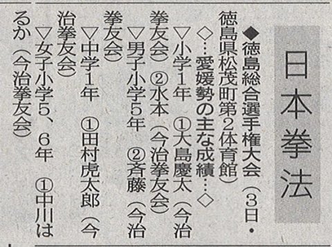 愛媛新聞「Sportえひめ」日本拳法徳島総合選手権大会
