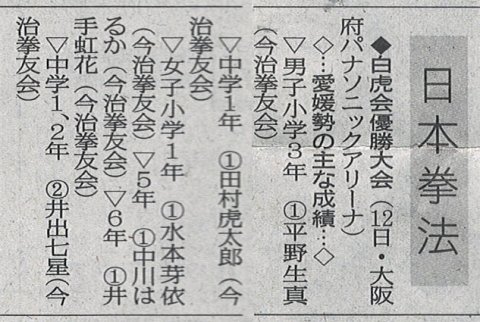 愛媛新聞「Sportえひめ」日本拳法白虎会優勝大会