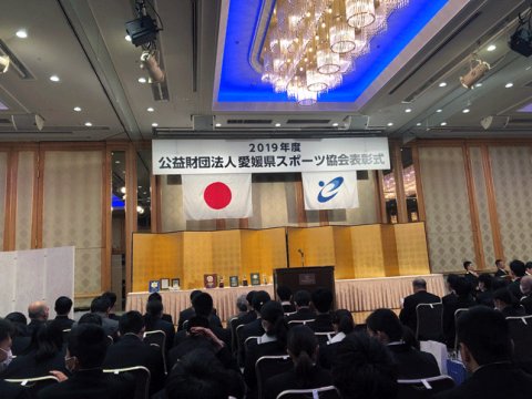 2019年度公益財団法人愛媛県スポーツ協会表彰式