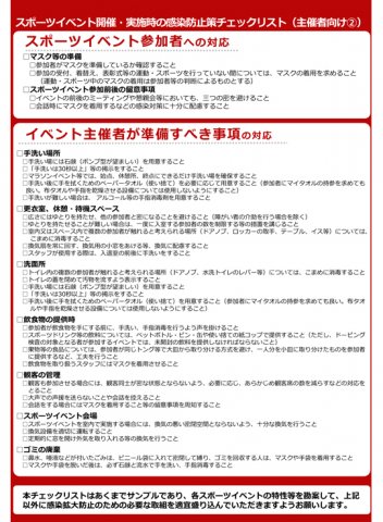 スポーツイベント開催・実施時の感染防止策チェックリスト