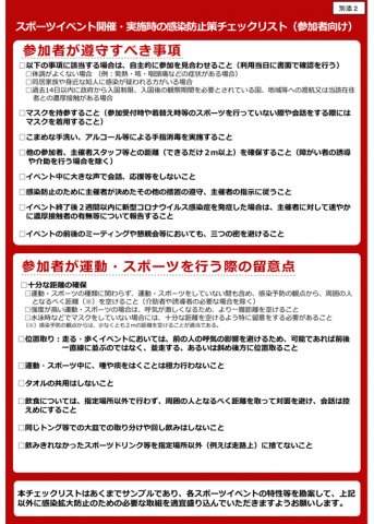 スポーツイベント開催・実施時の感染防止策チェックリスト