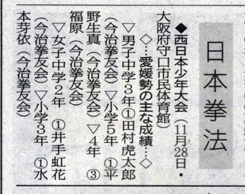 愛媛新聞「Sportえひめ」日本拳法西日本年少年大会
