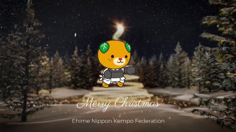 Merry Christmas 愛媛県日本拳法連盟　EHIME NIPPON KEMPO FEDERATION