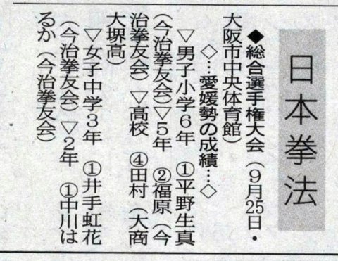 愛媛新聞「Sportえひめ」日本拳法総合選手権大会