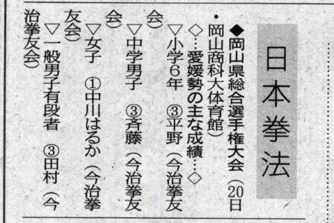 愛媛新聞「Sportえひめ」日本拳法岡山県総合選手権大会