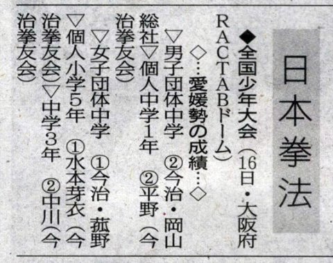 愛媛新聞「Sportえひめ」日本拳法全国少年大会