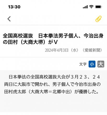 愛媛新聞　全国高校選抜　日本拳法男子個人、今治出身の田村（大商大堺）がＶ