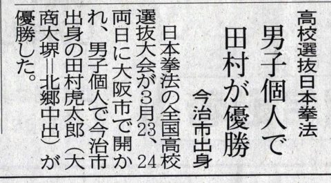 愛媛新聞　全国高校選抜　日本拳法男子個人、今治出身の田村（大商大堺）がＶ