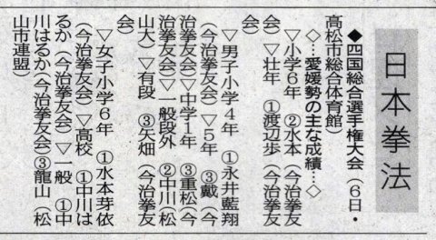 愛媛新聞「Sportえひめ」日本拳法四国総合選手権大会