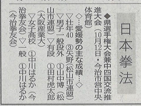 愛媛新聞「Sportえひめ」日本拳法愛媛県選手権大会兼中四国交流推進大会