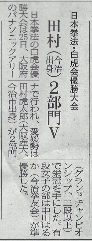 愛媛新聞　日本拳法白虎会優勝大会　田村（今治出身）２部門V