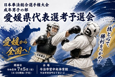 【日本拳法総合選手権大会 成年男子の部 愛媛県代表選考予選会 開催のお知らせ】