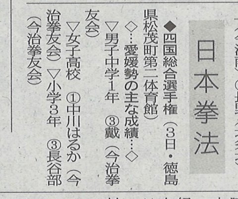 愛媛新聞「Sportえひめ」日本拳法四国総合選手権大会