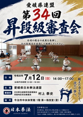 愛媛県連盟第34回昇段級審査