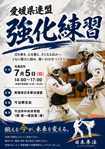 愛媛県連盟強化練習
