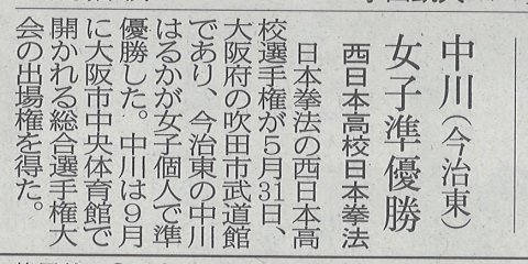 愛媛新聞　中川（今治東）女子準優勝　西日本高校日本拳法