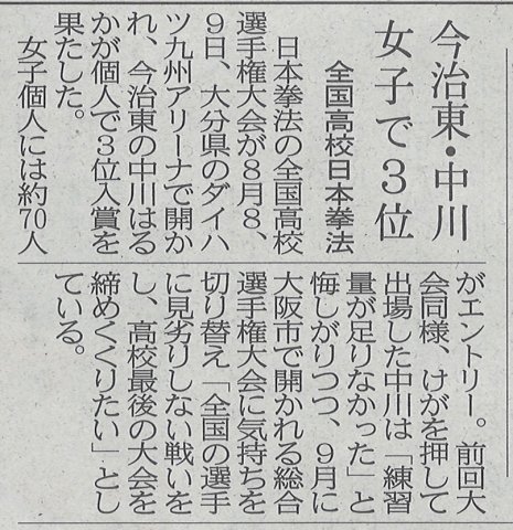 愛媛新聞　今治東・中川　女子で３位　全国高校日本拳法