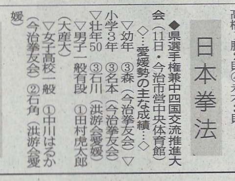 愛媛新聞「Sportえひめ」日本拳法愛媛県選手権大会