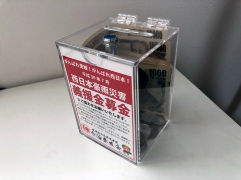「平成30年7月豪雨災害義援金」募金のお礼とご報告