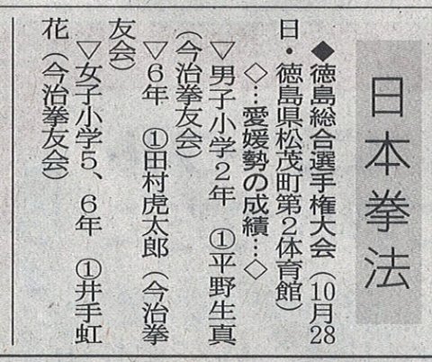 愛媛新聞「Sportえひめ」日本拳法徳島総合選手権大会