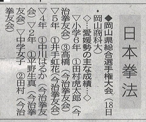 愛媛新聞「Sportえひめ」日本拳法岡山県総合選手権大会