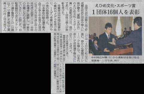 愛媛新聞「えひめ文化・スポーツ賞　１団体１６個人を表彰」