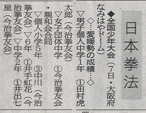 愛媛新聞「Sportえひめ」日本拳法全国少年大会