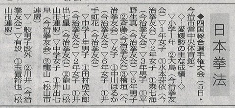 愛媛新聞「Sportえひめ」日本拳法四国総合選手権大会