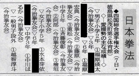 愛媛新聞「Sportえひめ」日本拳法四国総合選手権大会