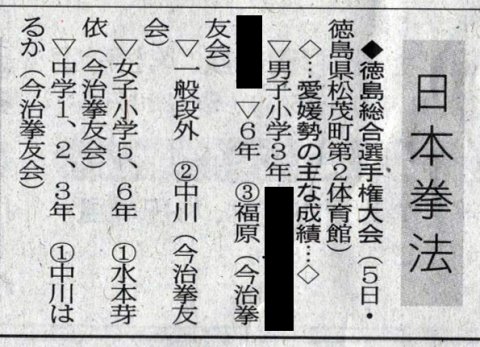 愛媛新聞「Sportえひめ」日本拳法徳島総合選手権大会