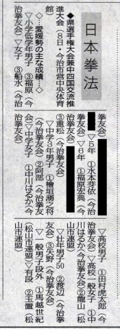 愛媛新聞「Sportえひめ」日本拳法愛媛県選手権大会兼中四国交流推進大会