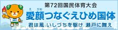 愛顔（えがお）つなぐえひめ国体