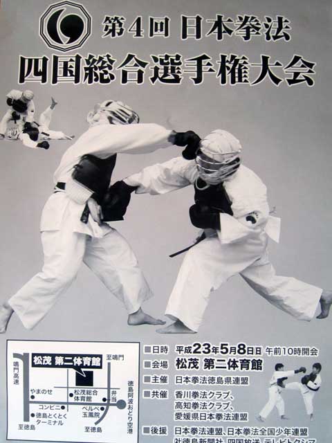 第4回日本拳法四国大会 ポスター