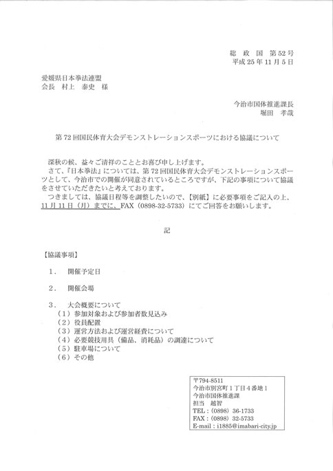 えひめ国体デモスポ開催の協議　今治市