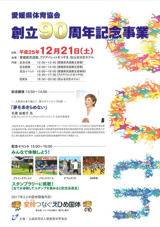 愛媛県体育協会創立90周年記念事業の開催について(ご案内)