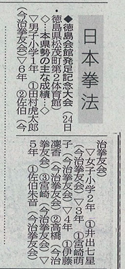 愛媛新聞「Sportえひめ」徳島会館発足記念大会