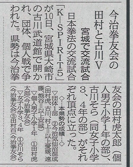 愛媛新聞「Sportえひめ」　今治拳友会の田村と古川V　宮城で交流試合