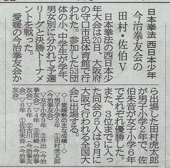 愛媛新聞「Sportえひめ」　　日本拳法西日本少年　今治拳友会の田村・佐伯V
