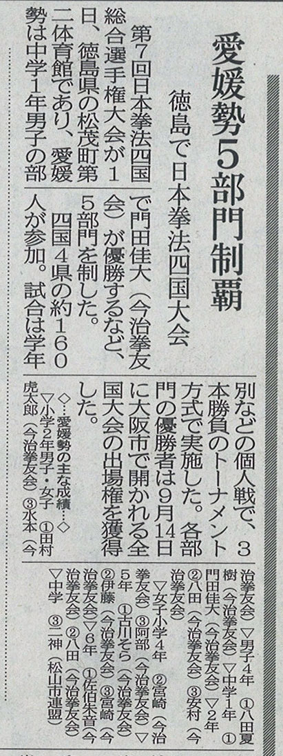 愛媛新聞「Sportえひめ」　　愛媛県勢５部門制覇　徳島で日本拳法四国大会