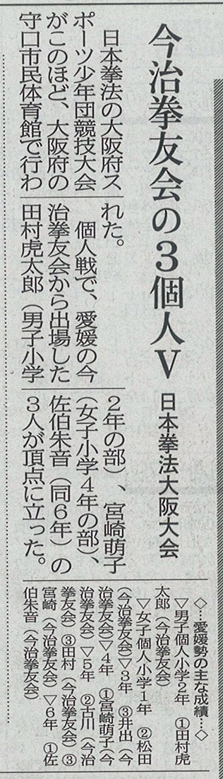 愛媛新聞「Sportえひめ」　今治拳友会の３個人V　日本拳法大阪大会