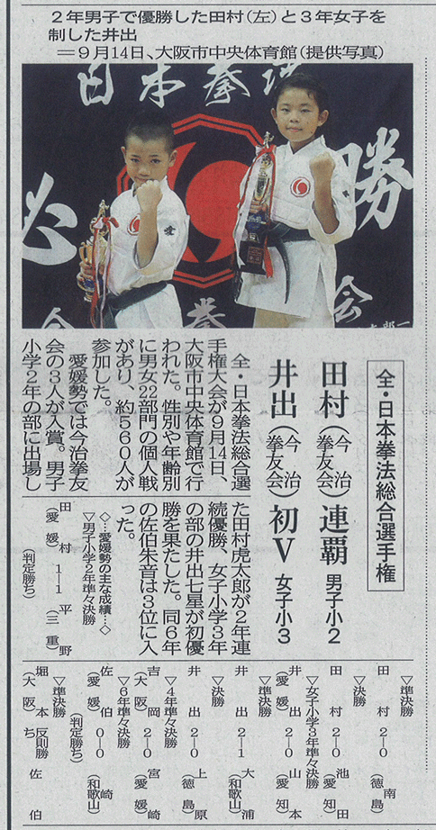 愛媛新聞「Sportえひめ」全・日本拳法総合選手権　 田村(今治拳友会)連覇男子小２ 井出(今治拳友会)初V女子小３