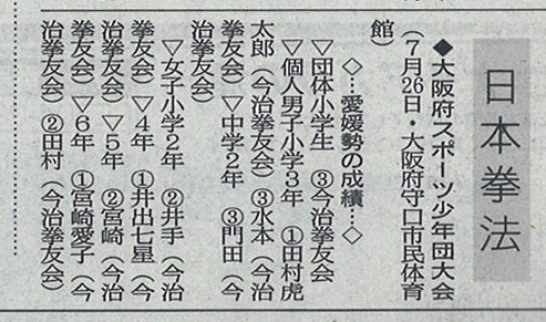 愛媛新聞「Sportえひめ」大阪府スポーツ少年団大会