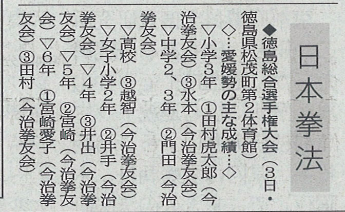 愛媛新聞「Sportえひめ」日本拳法徳島総合選手権大会
