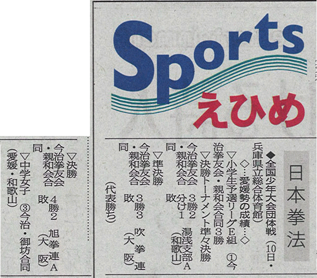 愛媛新聞「Sportえひめ」日本拳法全国少年大会団体戦